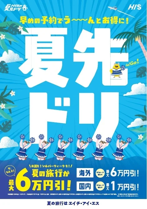 7月～9月の旅行を今予約すると最大6万円引き