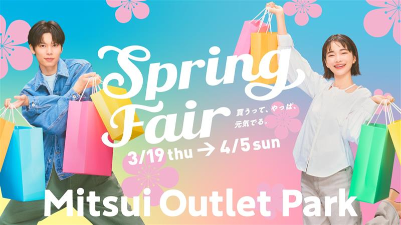 三井アウトレットパークで最大80％オフの「Spring Fair」