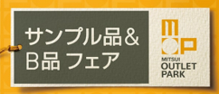 メーカーの試作品など希少価値の高い「サンプル品」や、使用には問題ない「B品」を集めたフェアを開催（14施設）