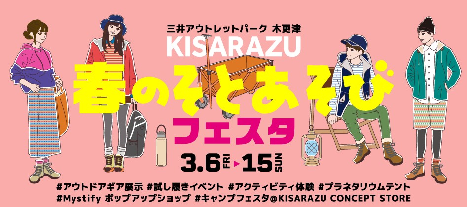 木更津、アウトドア＆アクティビティ体験の「KISARAZU 春のそとあそびフェスタ」（3月6日～15日）