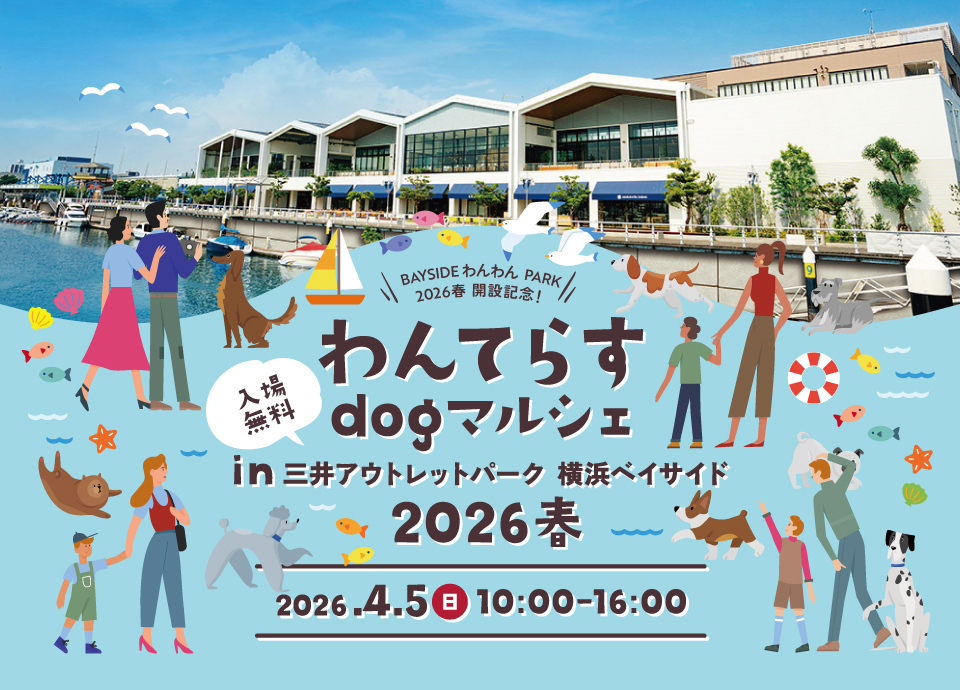 横浜ベイサイド、ドッグラン「BAYSIDE わんわん PARK」開業を記念したマルシェ（4月5日）