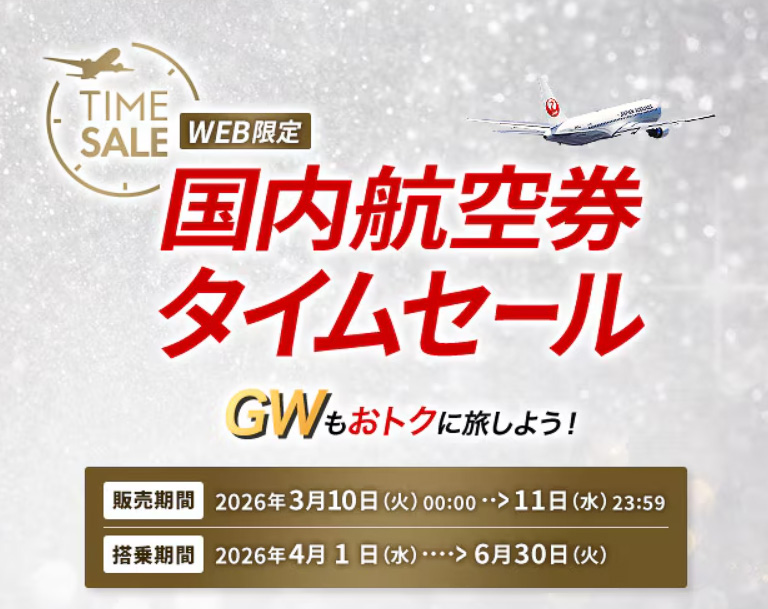 JALが国内線航空券のセールを行なう