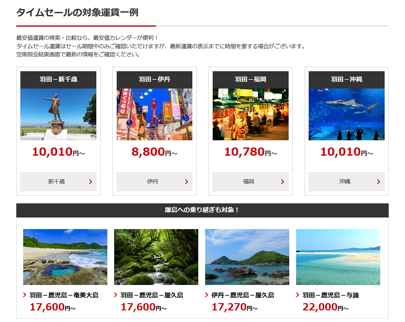 JAL国内線航空券のタイムセールの運賃例。羽田～新千歳線や羽田～那覇線が1万10円から