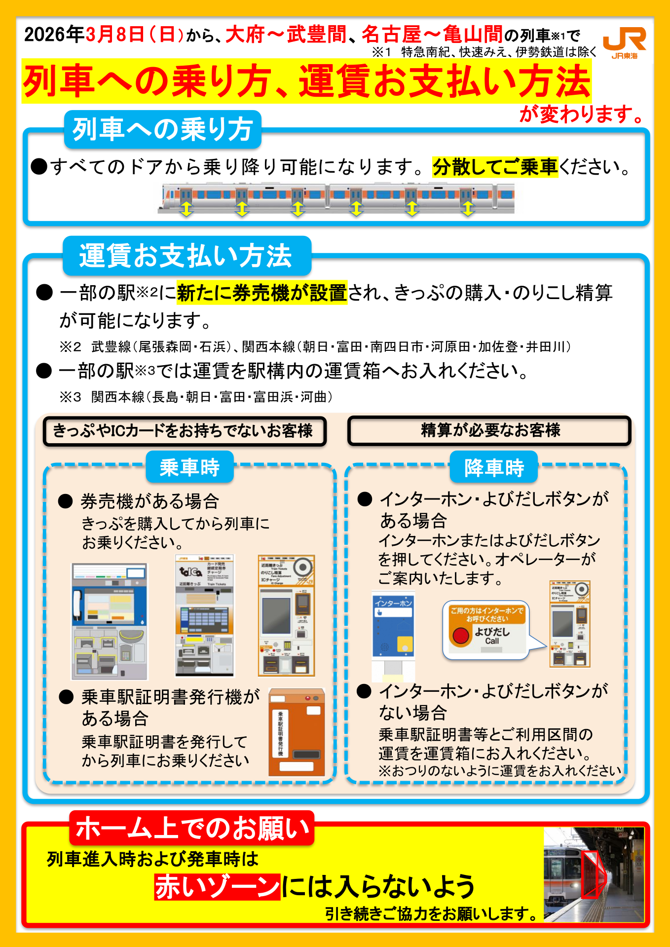 ダイヤ改正でのワンマン化に先立ち乗降方法を変更