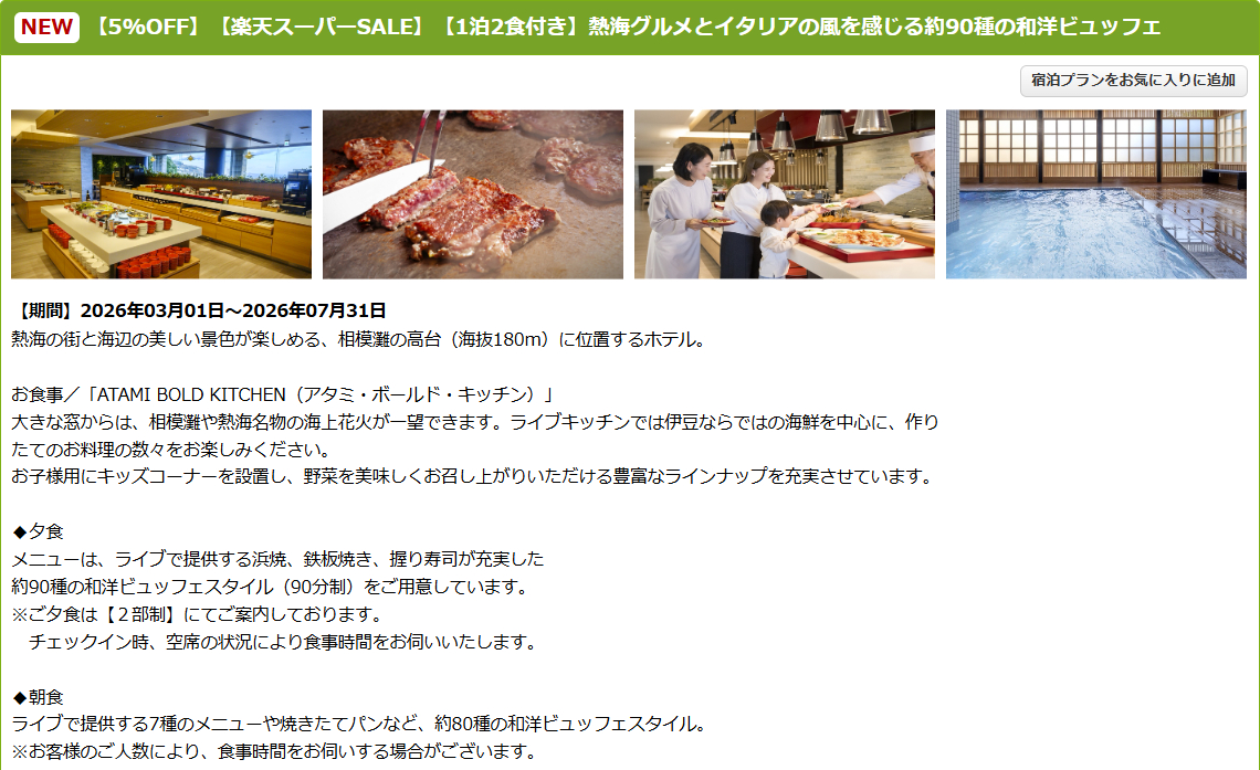 亀の井ホテル 熱海のスーパーSALEプラン