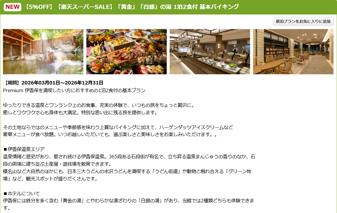 大江戸温泉物語Premium 伊香保のスーパーSALEプラン