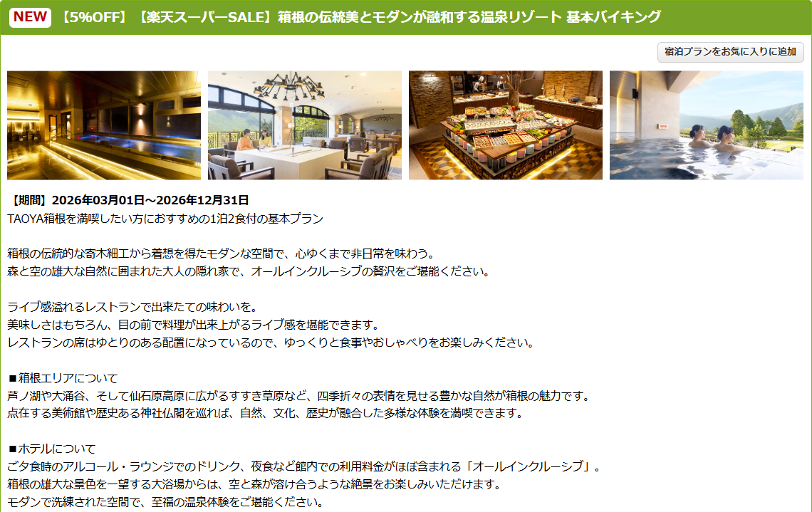 TAOYA箱根のスーパーSALEプラン