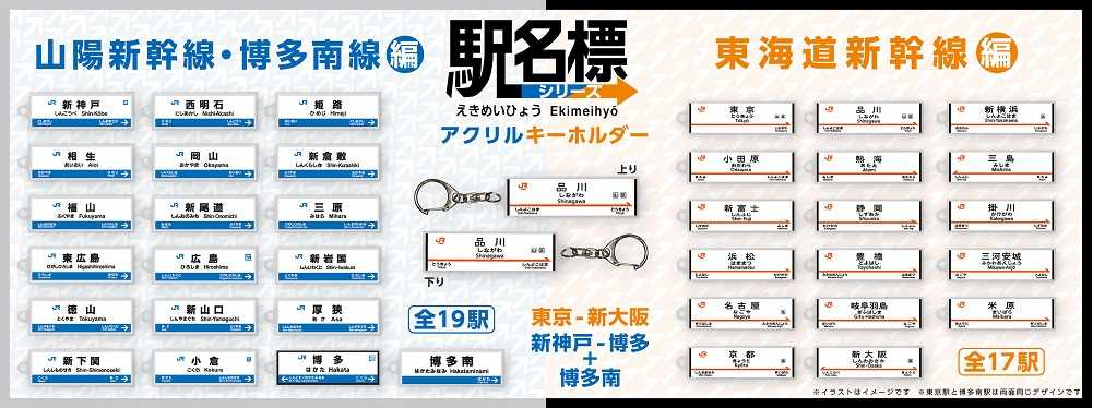 東京～博多南の全36駅を駅名標キーホルダーに