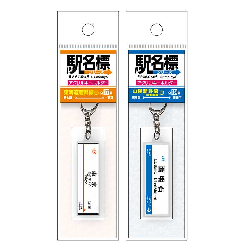 東海道・山陽新幹線「駅名標キーホルダー」全36駅。文字割り付けや縦横