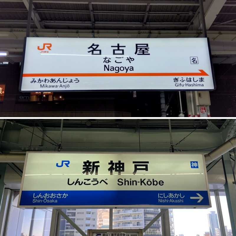 東海道・山陽新幹線「駅名標キーホルダー」全36駅。文字割り付けや縦横