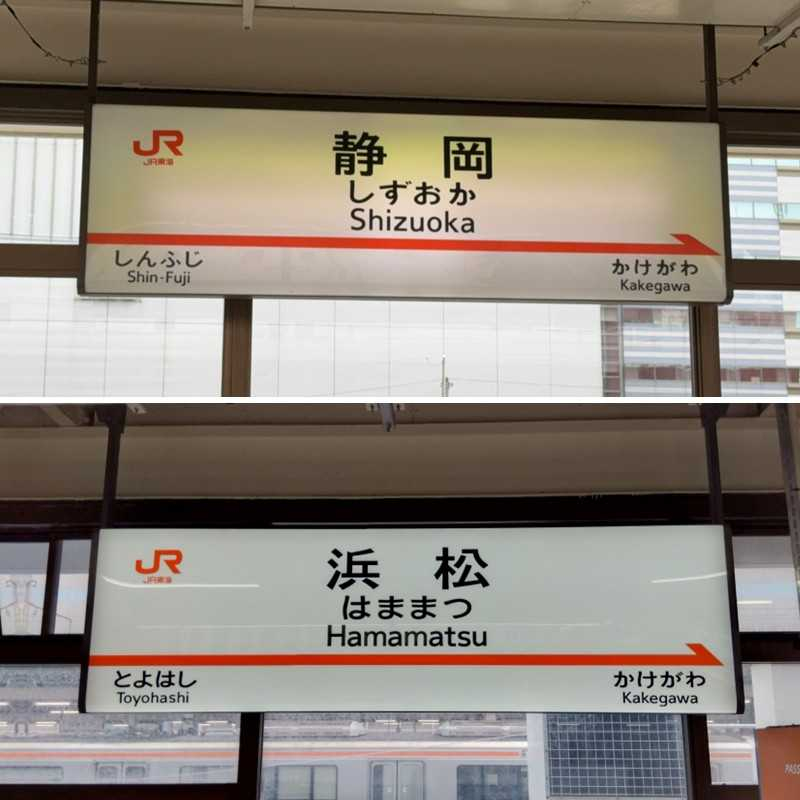 再現元の駅名標。静岡駅のものは矢印が鋭角になっている点も再現