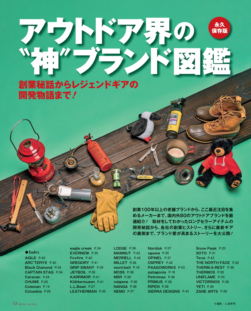 BE-PAL 2026年4月号の特集はコールマン/mont-bell/パタゴニアなどが登場する「永久保存版 アウトドア界の“神”ブランド図鑑」