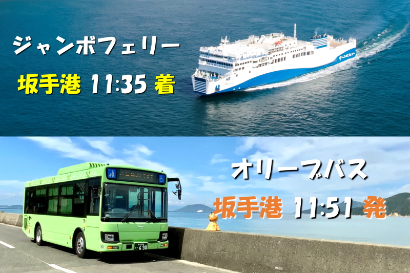 神戸8時15分発フェリーの小豆島での接続が改善される
