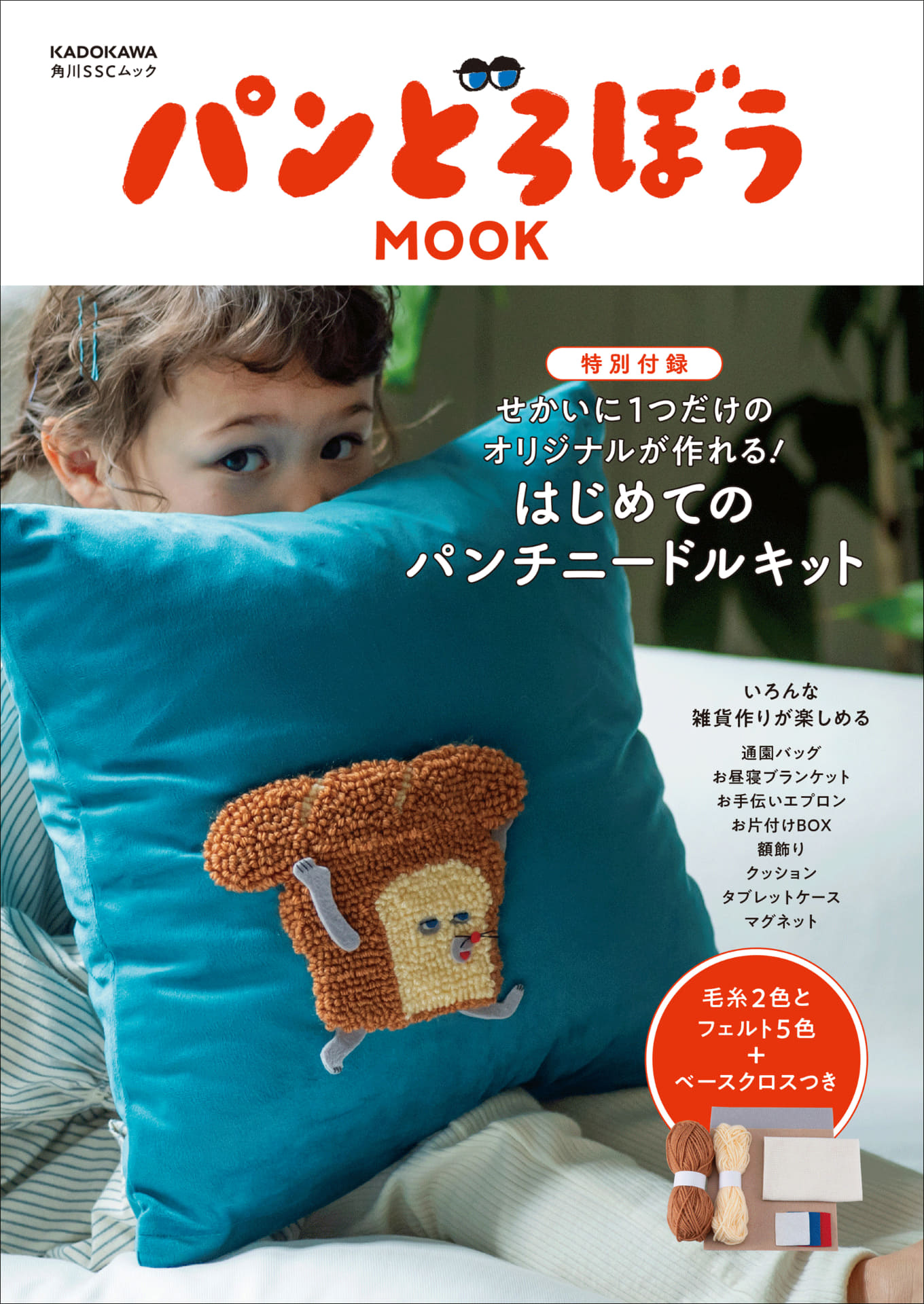 「パンどろぼう」を毛糸で手作りできるパンチニードルキット発売