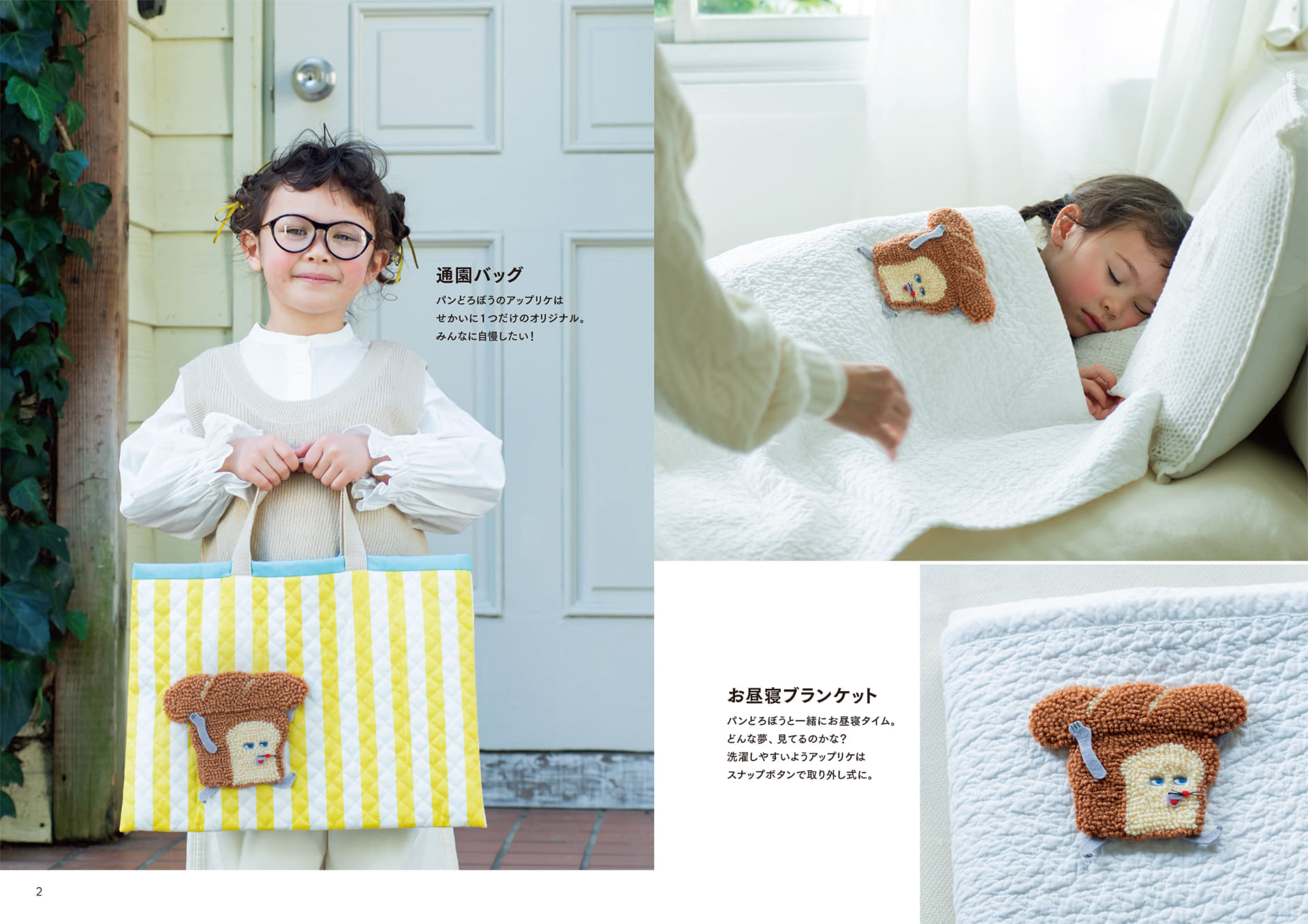 通園バッグやお昼寝ブランケット、エプロン、片付けBOXなど、いろいろな雑貨に縫い付けてアレンジ。付録の材料ですぐに楽しめる