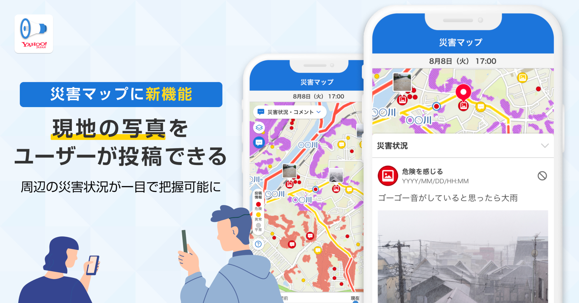 災害時に現地写真を投稿し情報共有できる機能を追加