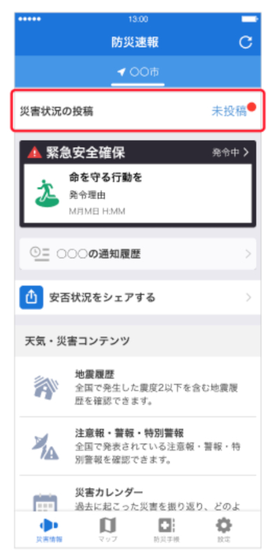 「災害状況の投稿」をタップ