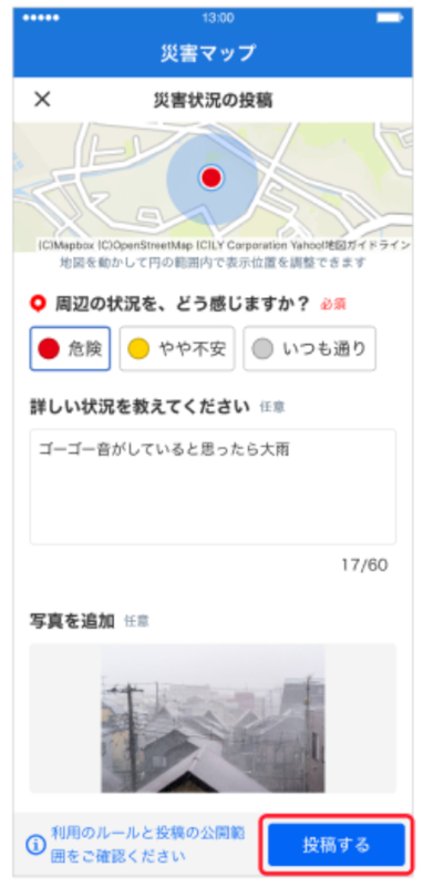 状況に関する項目を選択し、「投稿する」をタップ