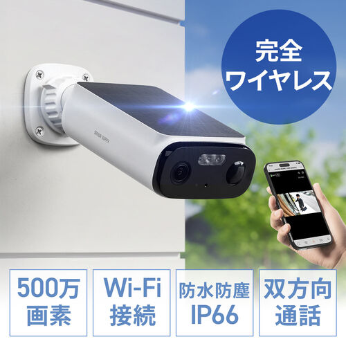 サンワサプライ、ソーラー充電＆配線不要の防犯カメラ「400-SSA012