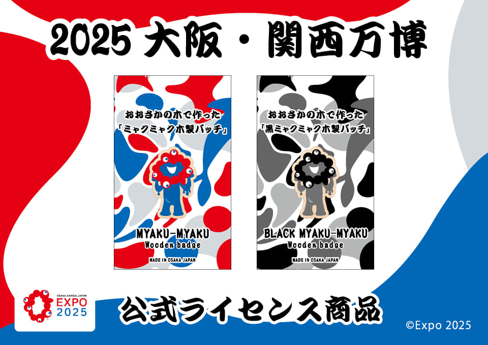 黒ミャクミャク木製バッチ」発売。大阪府産ひのき使用、完売していた