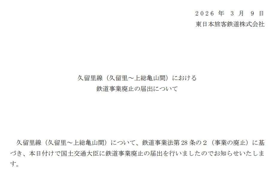 JR東日本は久留里線（久留里駅～上総亀山駅間）の鉄道事業の廃止を届け出た