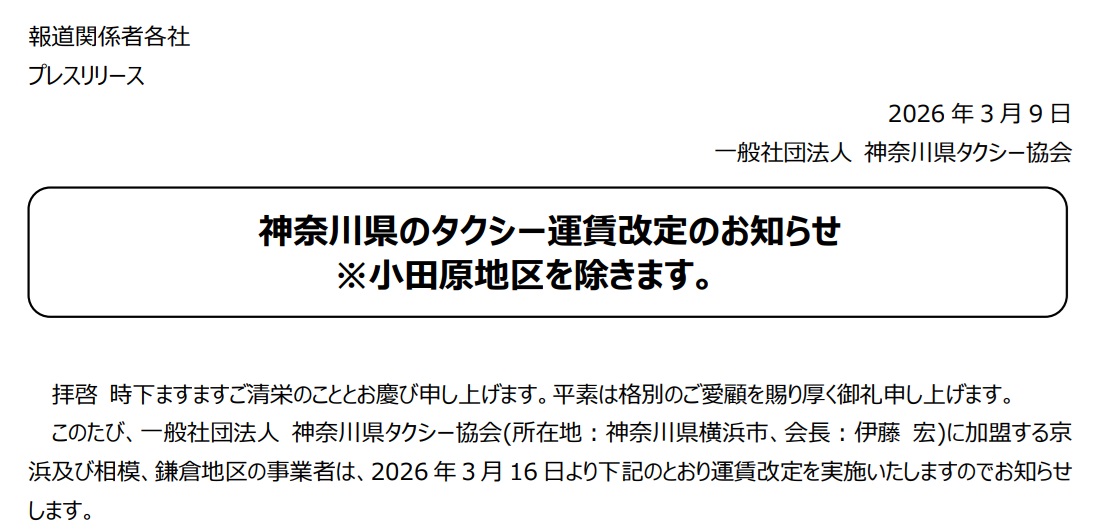 神奈川県タクシー協会は京浜・相模・鎌倉地区で運賃改定を行なう