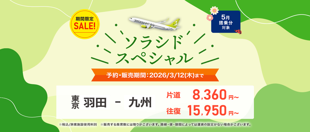 ソラシドエアは5月搭乗分の「ソラシドスペシャル」を販売する