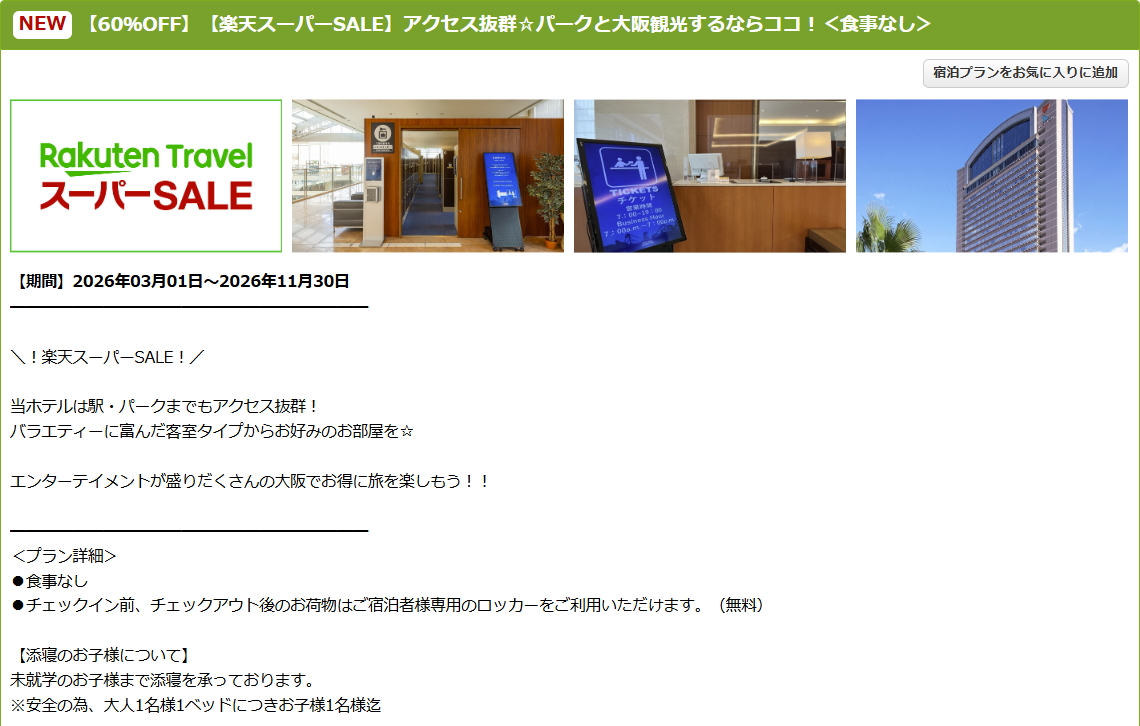 ホテル京阪ユニバーサル・タワーのスーパーSALEプラン