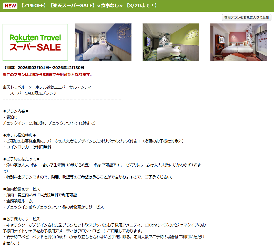 ホテル近鉄ユニバーサル・シティのスーパーSALEプラン