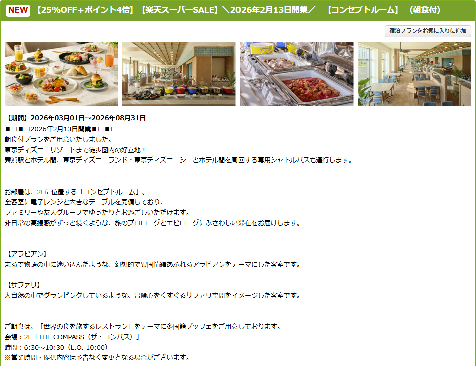 ザ ロイヤルパークホテル 舞浜リゾート 東京ベイのスーパーSALEプラン。朝食ブッフェ付きプランも対象