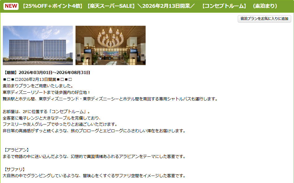 ザ ロイヤルパークホテル 舞浜リゾート 東京ベイのスーパーSALEプラン。朝食ブッフェ付きプランも対象