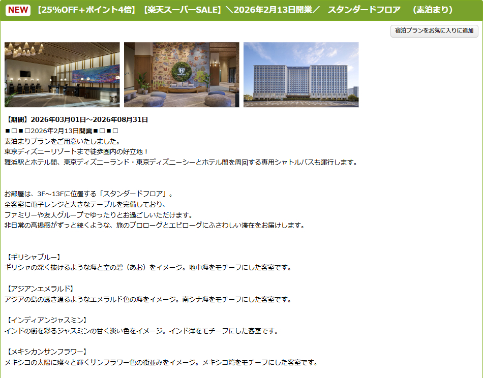 ザ ロイヤルパークホテル 舞浜リゾート 東京ベイのスーパーSALEプラン。朝食ブッフェ付きプランも対象