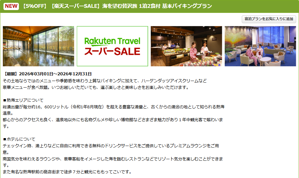 大江戸温泉物語Premium あたみのスーパーSALEプラン