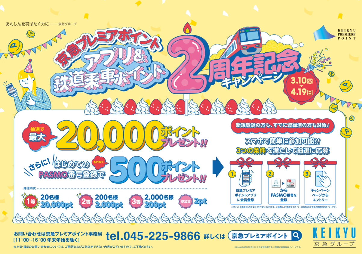 PASMO登録済みならエントリーだけで応募完了。未登録者は登録だけでもれなく500ポイント