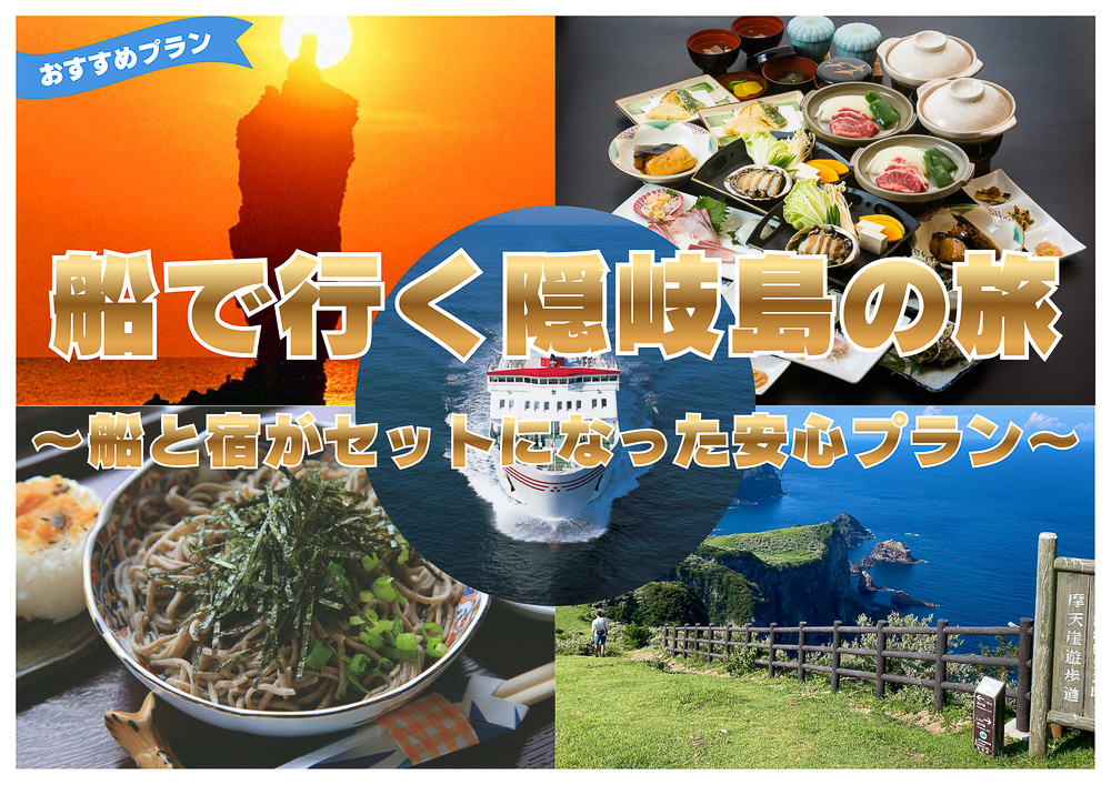 隠岐汽船が個人向け旅行商品「隠岐汽船で行く隠岐島の旅」を発売