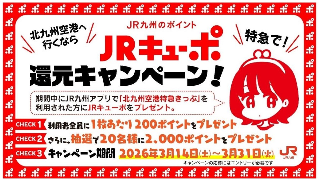 企画乗車券が対象のJRキューポ還元企画も3月いっぱい実施