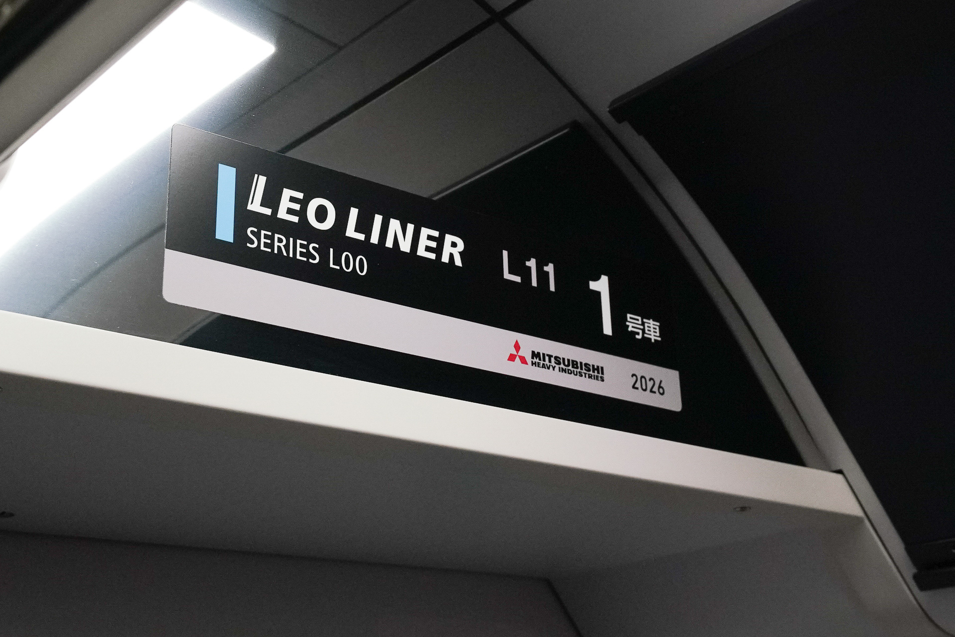 車両は三菱重工業製