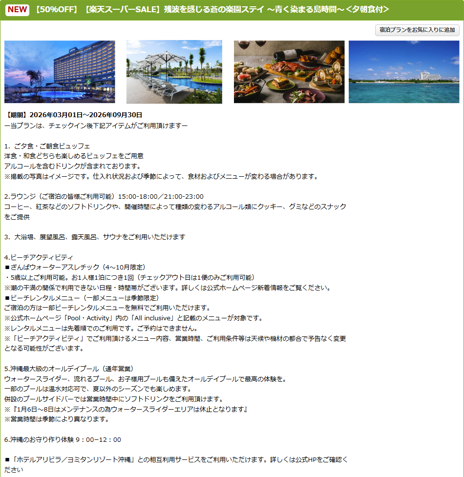 グランドメルキュール沖縄残波岬リゾートのスーパーSALEプラン
