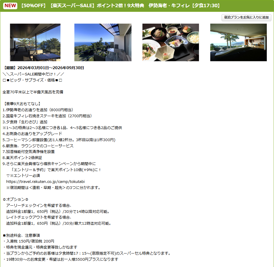 熱海倶楽部 迎賓館のスーパーSALEプラン