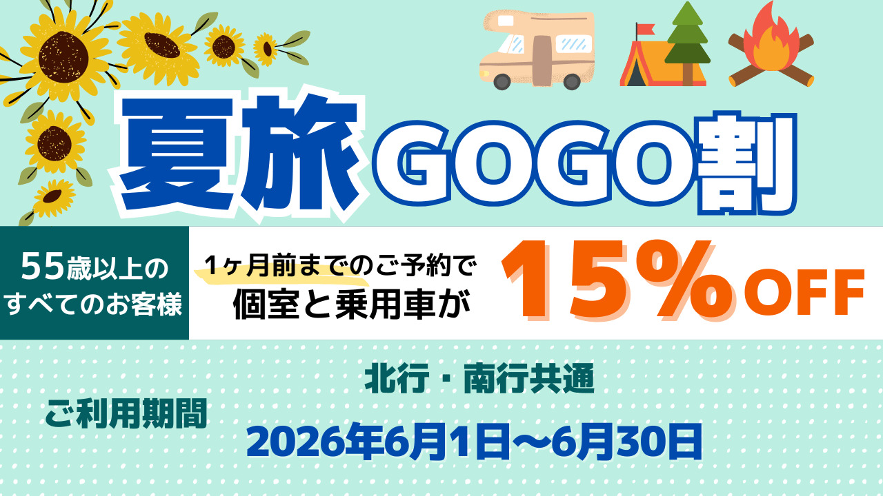 新日本海フェリーは個室と乗用車運賃が15％オフになる「夏旅GOGO割」を実施