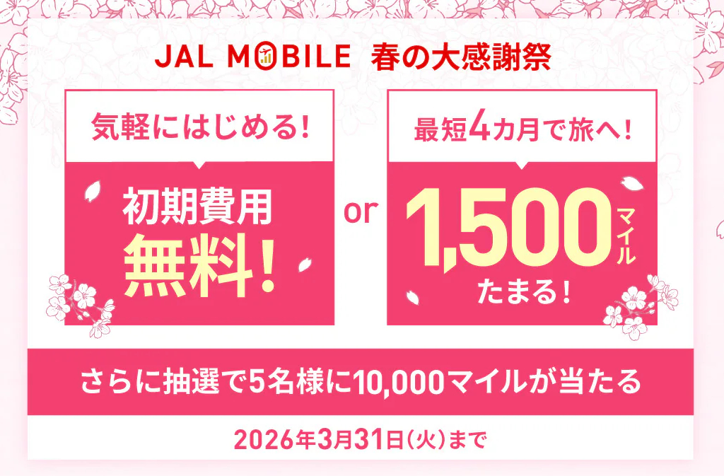JALモバイルの新規契約でマイル増額・初期費用無料の特典