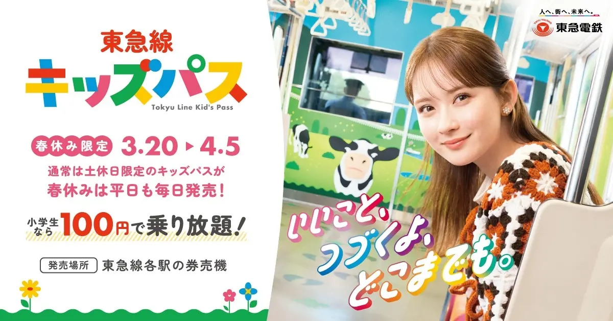 春休み限定で「東急線キッズパス」は平日も利用可能