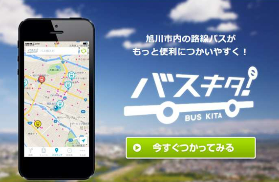 「きたそライナー号」にはバスロケーションシステムを導入