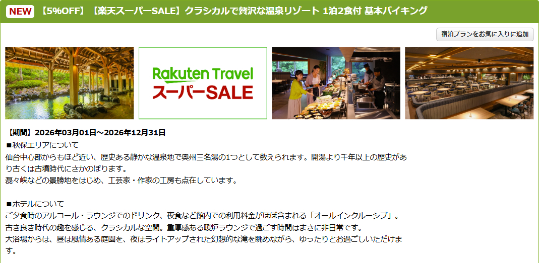 TAOYA秋保のスーパーSALEプラン