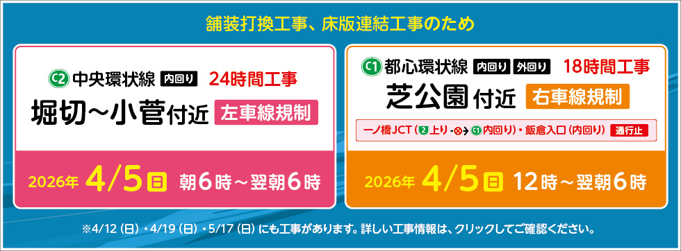 中央環状線・都心環状線で4月～5月に車線規制