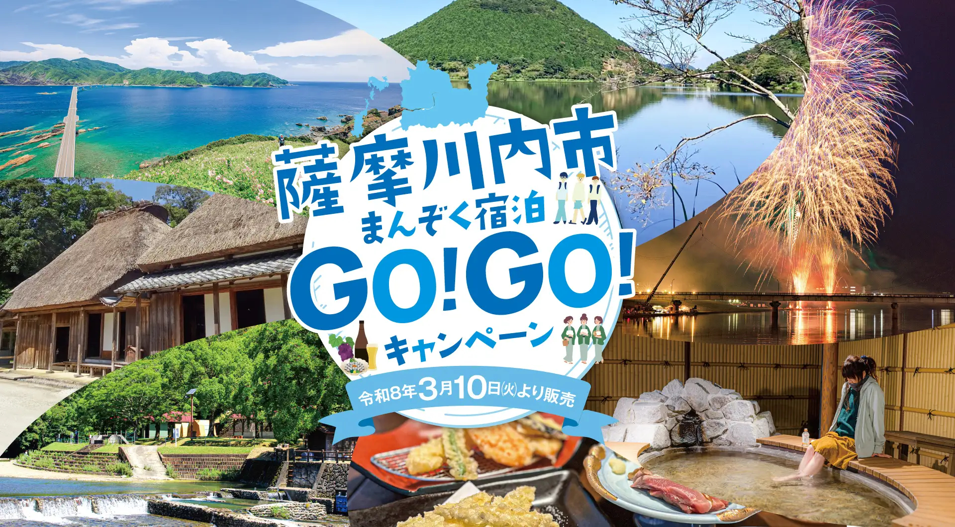 1泊3000円引き「薩摩川内市まんぞく宿泊GO! GO! キャンペーン」開始