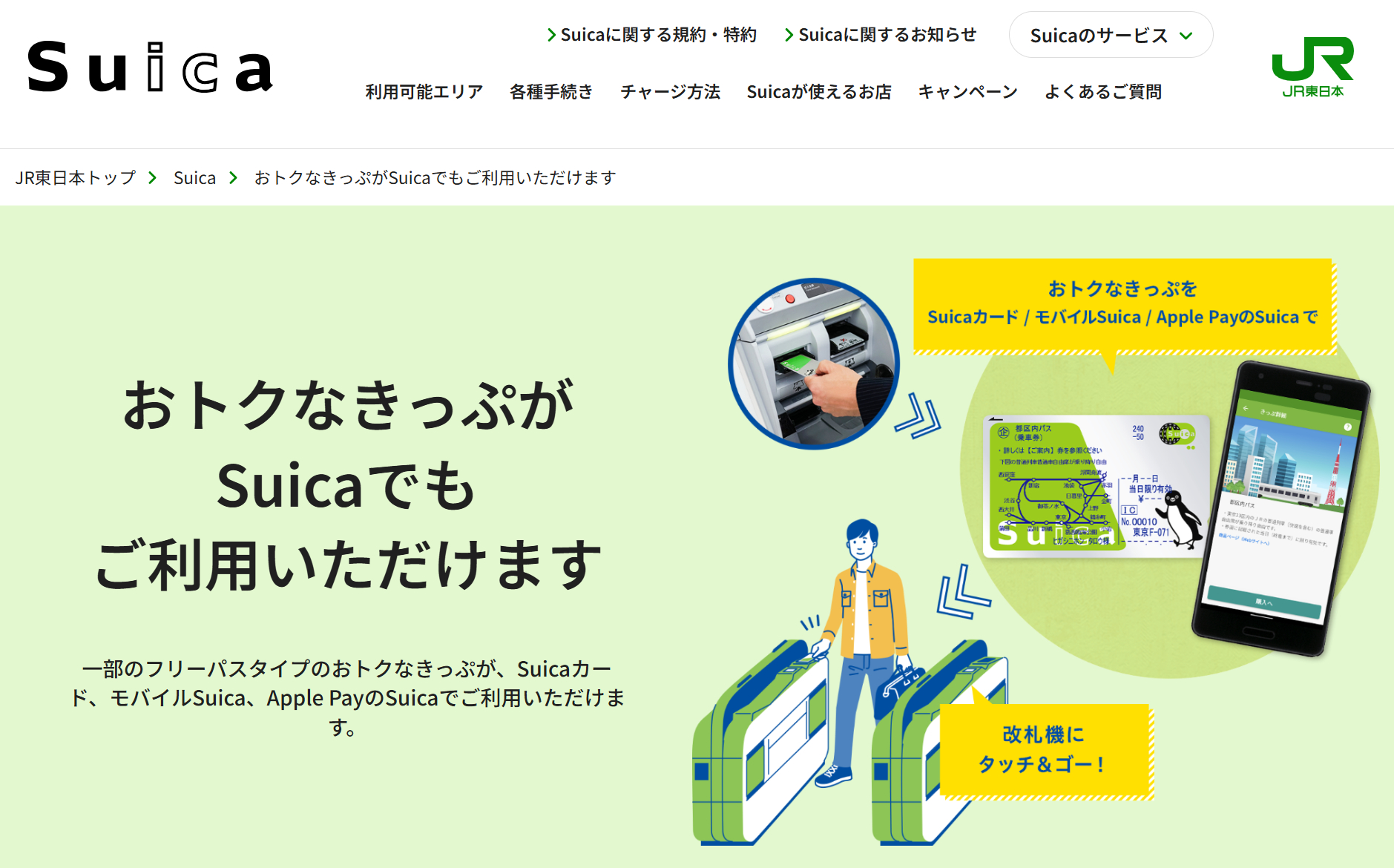 JR東日本の運賃改定は今週末に実施