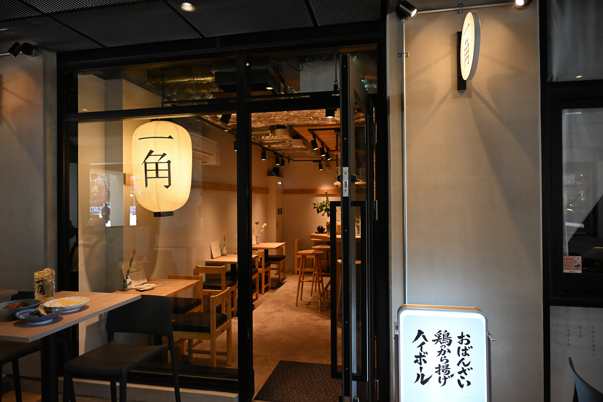 唐揚げとハイボール、おばんざいが味わえる「一角」