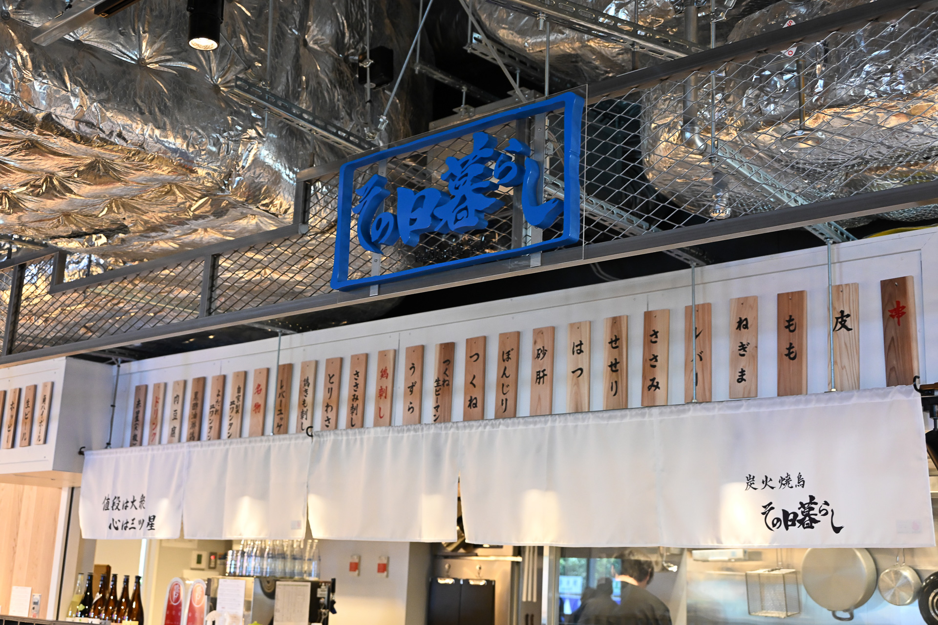 炭火焼き鳥をお手頃価格で「焼鳥 その日暮らし」