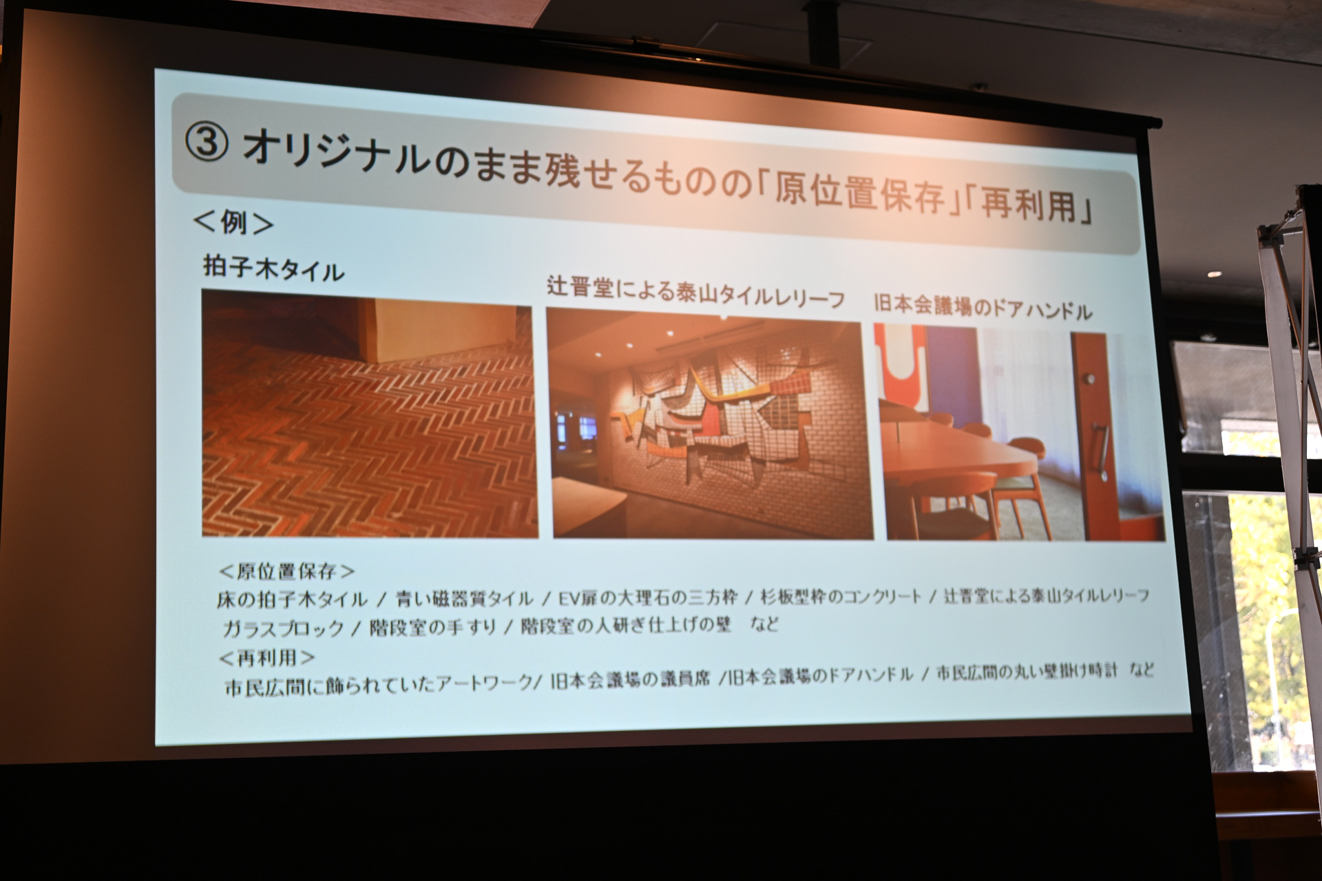 成瀬・猪熊設計建築事務所による新旧融合、継承ポイントの解説もあった